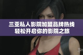 三亚私人影院加盟品牌热线 轻松开启你的影院之旅