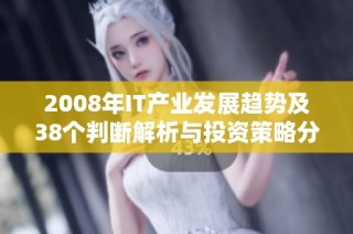 2008年IT产业发展趋势及38个判断解析与投资策略分享