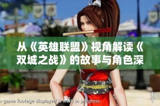 从《英雄联盟》视角解读《双城之战》的故事与角色深度分析