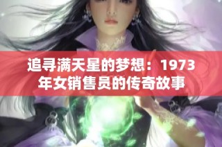 追寻满天星的梦想：1973年女销售员的传奇故事