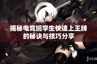 揭秘电竞班学生快速上王牌的秘诀与技巧分享