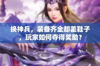 换神兵，装备齐全却差鞋子，玩家如何夺得奖励？