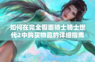 如何在完全假面骑士骑士世代2中购买物品的详细指南