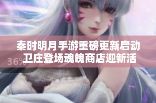 秦时明月手游重磅更新启动 卫庄登场魂魄商店迎新活动