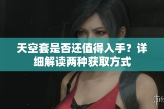 天空套是否还值得入手？详细解读两种获取方式
