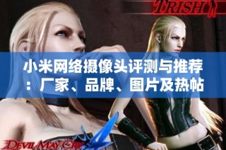 小米网络摄像头评测与推荐：厂家、品牌、图片及热帖分享