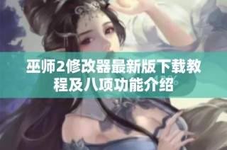巫师2修改器最新版下载教程及八项功能介绍