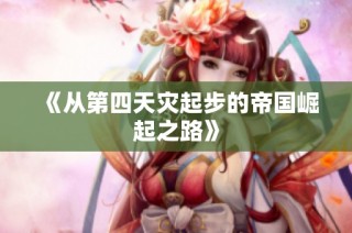 《从第四天灾起步的帝国崛起之路》