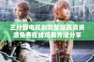 三分野电视剧完整版高清资源免费在线观看方法分享