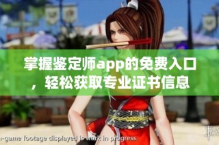 掌握鉴定师app的免费入口，轻松获取专业证书信息
