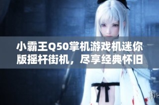 小霸王Q50掌机游戏机迷你版摇杆街机，尽享经典怀旧游戏体验