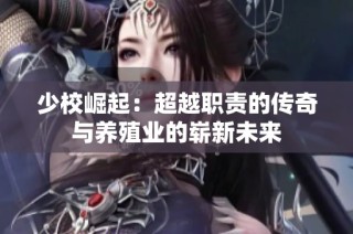 少校崛起：超越职责的传奇与养殖业的崭新未来