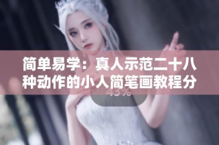 简单易学：真人示范二十八种动作的小人简笔画教程分享
