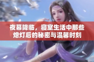 夜幕降临，寝室生活中那些熄灯后的秘密与温馨时刻