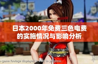 日本2000年免费三色电费的实施情况与影响分析
