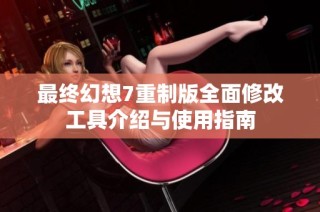 最终幻想7重制版全面修改工具介绍与使用指南