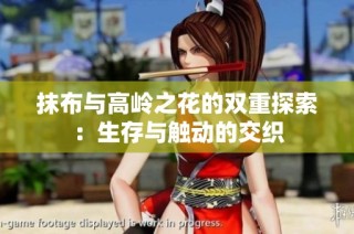 抹布与高岭之花的双重探索：生存与触动的交织