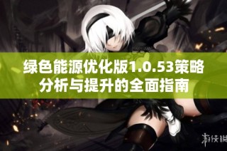 绿色能源优化版1.0.53策略分析与提升的全面指南