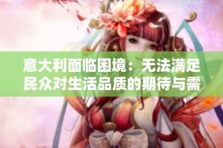 意大利面临困境：无法满足民众对生活品质的期待与需求