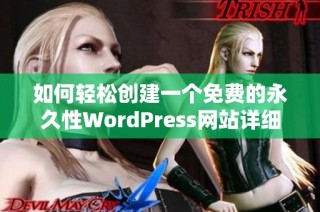 如何轻松创建一个免费的永久性WordPress网站详细指南