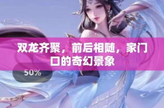 双龙齐聚，前后相随，家门口的奇幻景象