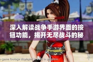 深入解读战争手游界面的按钮功能，揭开无尽战斗的秘密