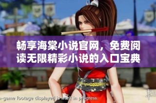 畅享海棠小说官网，免费阅读无限精彩小说的入口宝典
