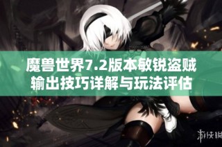 魔兽世界7.2版本敏锐盗贼输出技巧详解与玩法评估