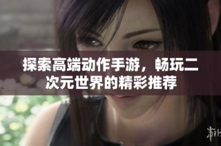 探索高端动作手游，畅玩二次元世界的精彩推荐