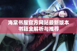 海棠书屋官方网站最新版本书籍全解析与推荐