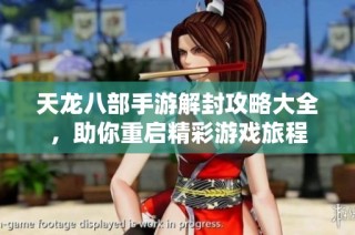 天龙八部手游解封攻略大全，助你重启精彩游戏旅程