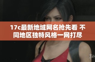 17c最新地域网名抢先看 不同地区独特风格一网打尽