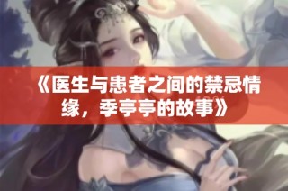 《医生与患者之间的禁忌情缘，季亭亭的故事》