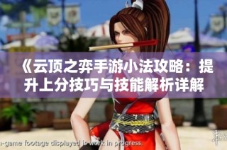 《云顶之弈手游小法攻略：提升上分技巧与技能解析详解》