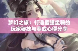 梦幻之旅：打造最强坐骑的玩家秘技与养成心得分享