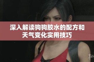 深入解读狗狗胶水的配方和天气变化实用技巧