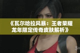 《瓦尔哈拉风暴：王者荣耀龙年限定传奇皮肤解析》