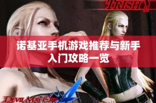 诺基亚手机游戏推荐与新手入门攻略一览