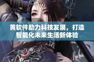 黄软件助力科技发展，打造智能化未来生活新体验