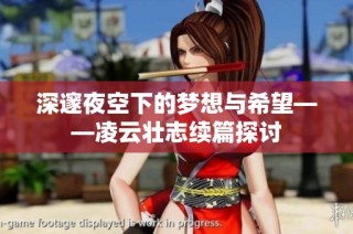 深邃夜空下的梦想与希望——凌云壮志续篇探讨