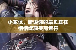 小家伙，听说你的扇贝正在悄悄绽放美丽音符