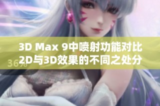 3D Max 9中喷射功能对比2D与3D效果的不同之处分析
