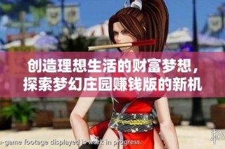 创造理想生活的财富梦想，探索梦幻庄园赚钱版的新机遇