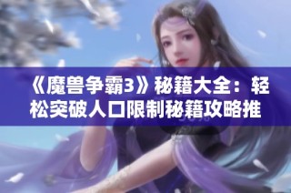 《魔兽争霸3》秘籍大全：轻松突破人口限制秘籍攻略推荐
