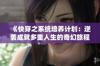 《快穿之系统培养计划：逆袭成就多重人生的奇幻旅程》