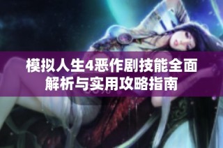 模拟人生4恶作剧技能全面解析与实用攻略指南