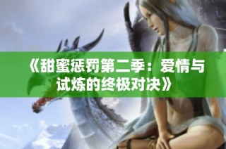 《甜蜜惩罚第二季：爱情与试炼的终极对决》