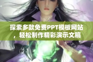 探索多款免费PPT模板网站，轻松制作精彩演示文稿
