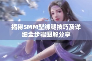 揭秘SMM型绑腿技巧及详细全步骤图解分享