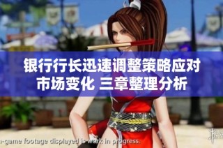 银行行长迅速调整策略应对市场变化 三章整理分析